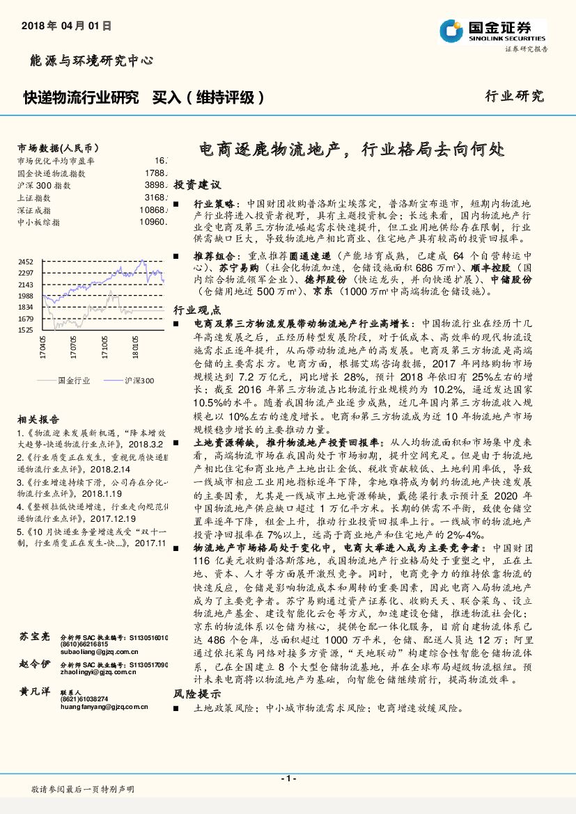 国金证券：快递物流行业研究：电商逐鹿物流地产，行业格局去向何处
