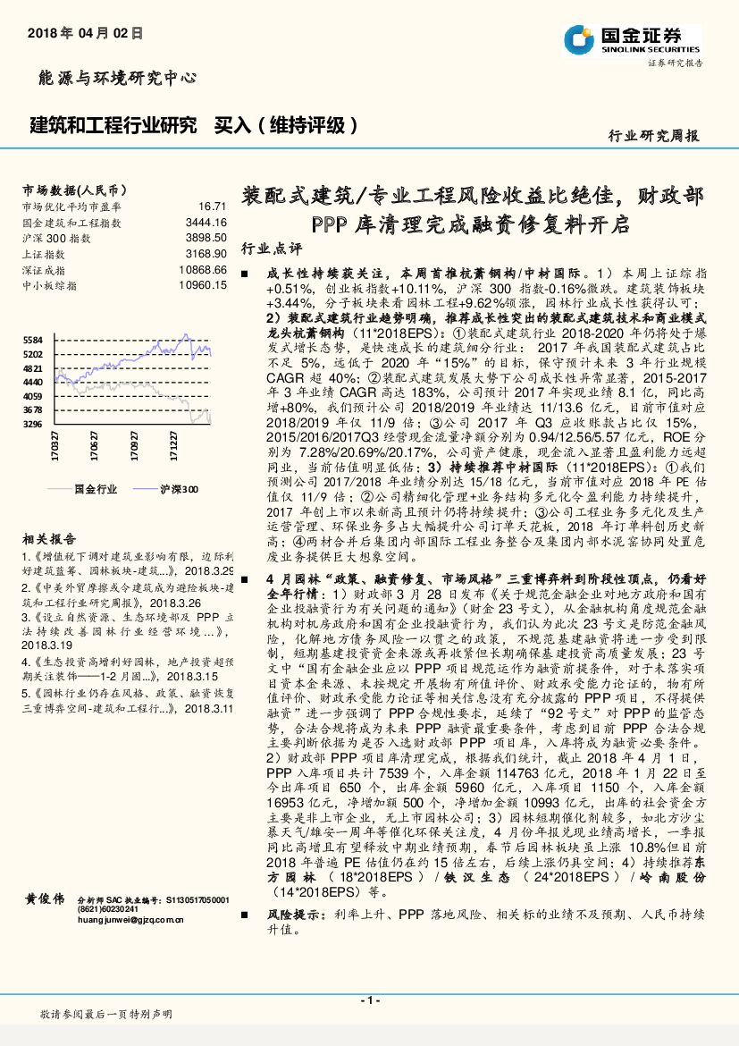 国金证券：建筑和工程行业研究周报：装配式建筑/专业工程风险收益比绝佳，财政部PPP库清理完成融资修复料开启