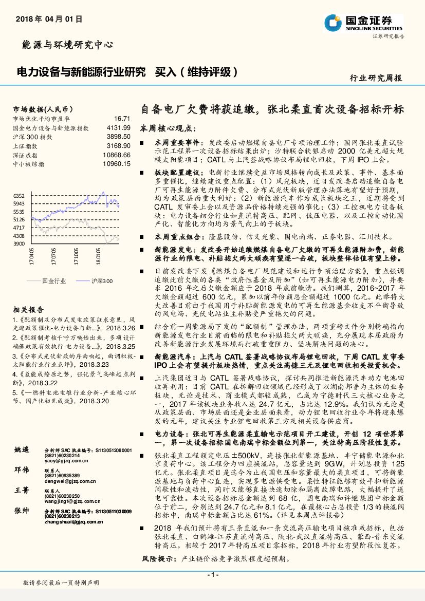 国金证券：电力设备与新能源行业研究周报：自备电厂欠费将获追缴，张北柔直首次设备招标开标