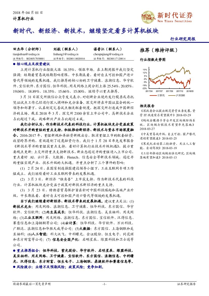 新时代证券：计算机行业研究周报：新时代、新经济、新技术，继续坚定看多计算机板块