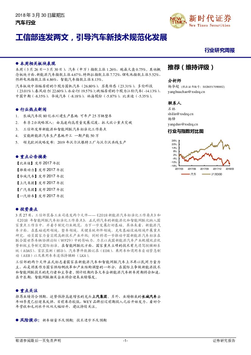 新时代证券：汽车行业研究周报：工信部连发两文，引导汽车新技术规范化发展