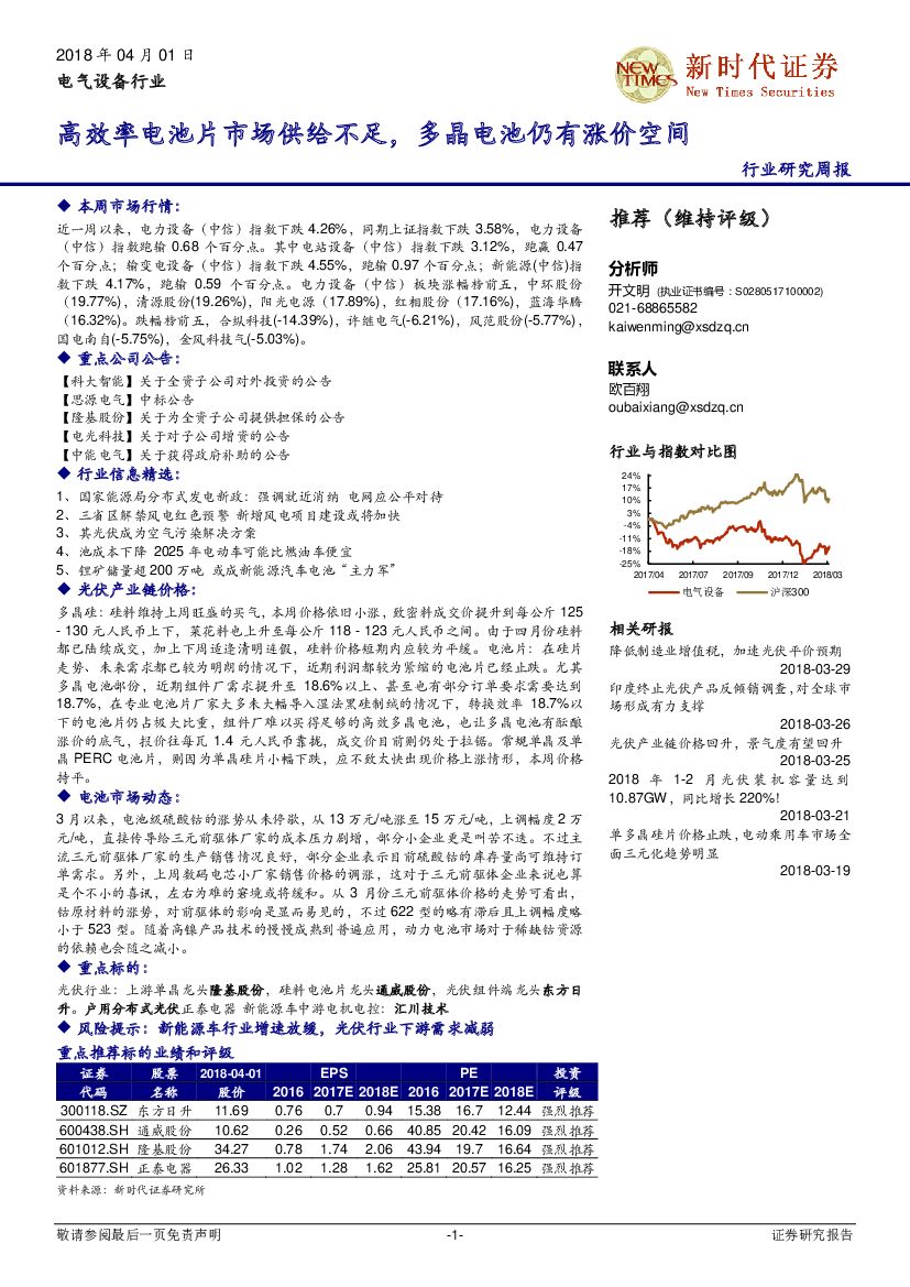 新时代证券：电气设备行业周报：高效率电池片市场供给不足，多晶电池仍有涨价空间