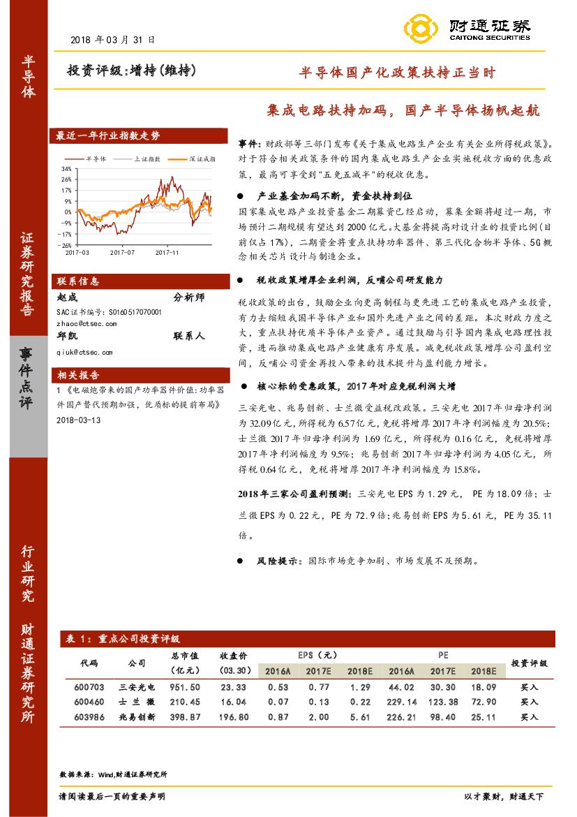 财通证券：半导体国产化政策扶持正当时：集成电路扶持加码，国产半导体扬帆起航