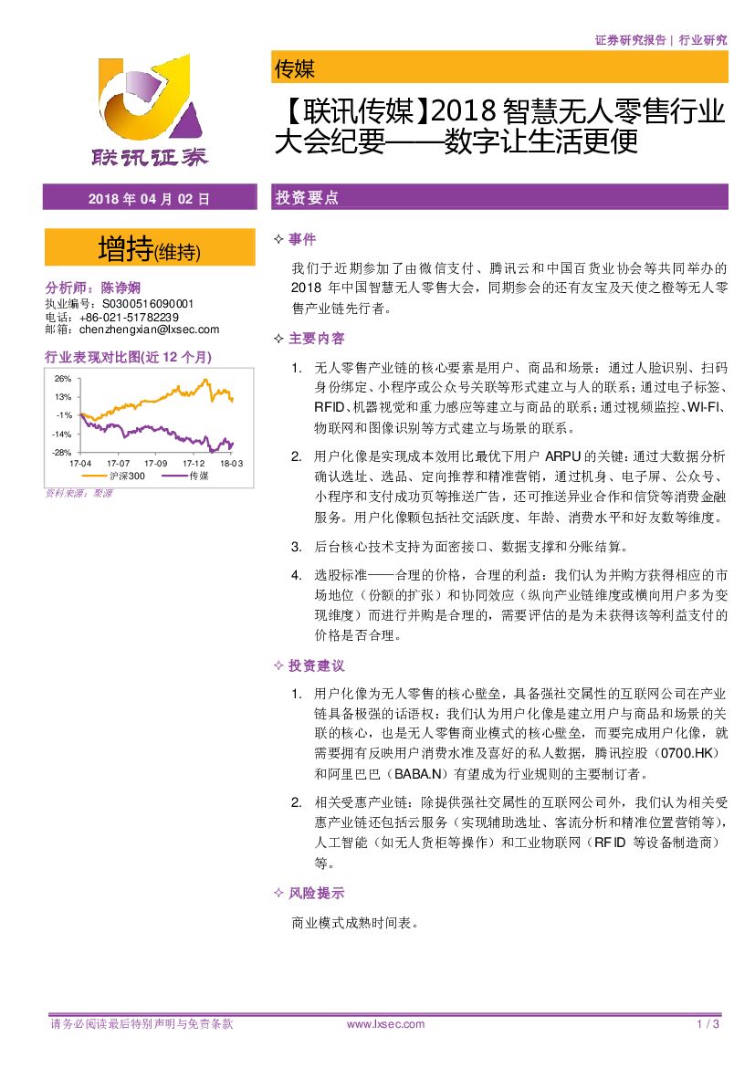 联讯证券：【联讯传媒】2018智慧无人零售行业大会纪要——数字让生活更便