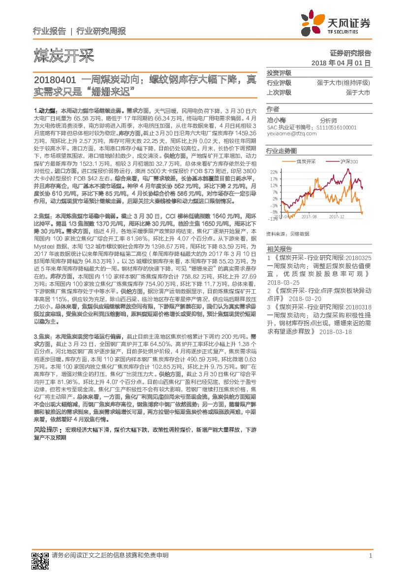 天风证券：一周煤炭动向：螺纹钢库存大幅下降，真实需求只是“姗姗来迟”