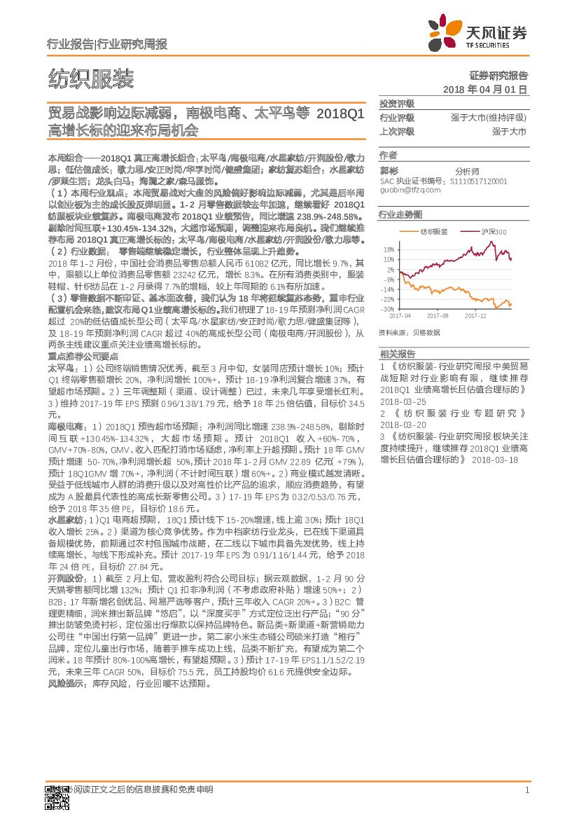 天风证券：纺织服装行业研究周报：贸易战影响边际减弱，南极电商、太平鸟等2018Q1高增长标的迎来布局机会