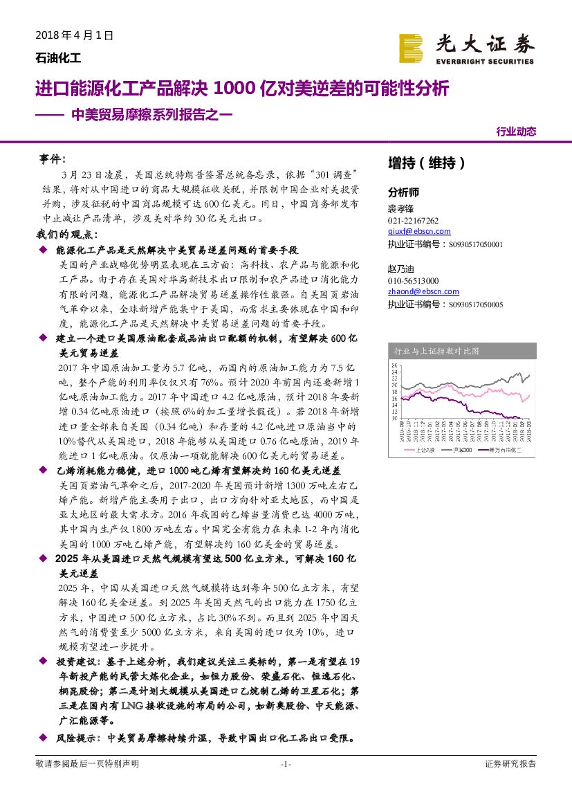 光大证券：石油化工：中美贸易摩擦系列报告之一-进口能源化工产品解决1000亿对美逆差的可能性分析