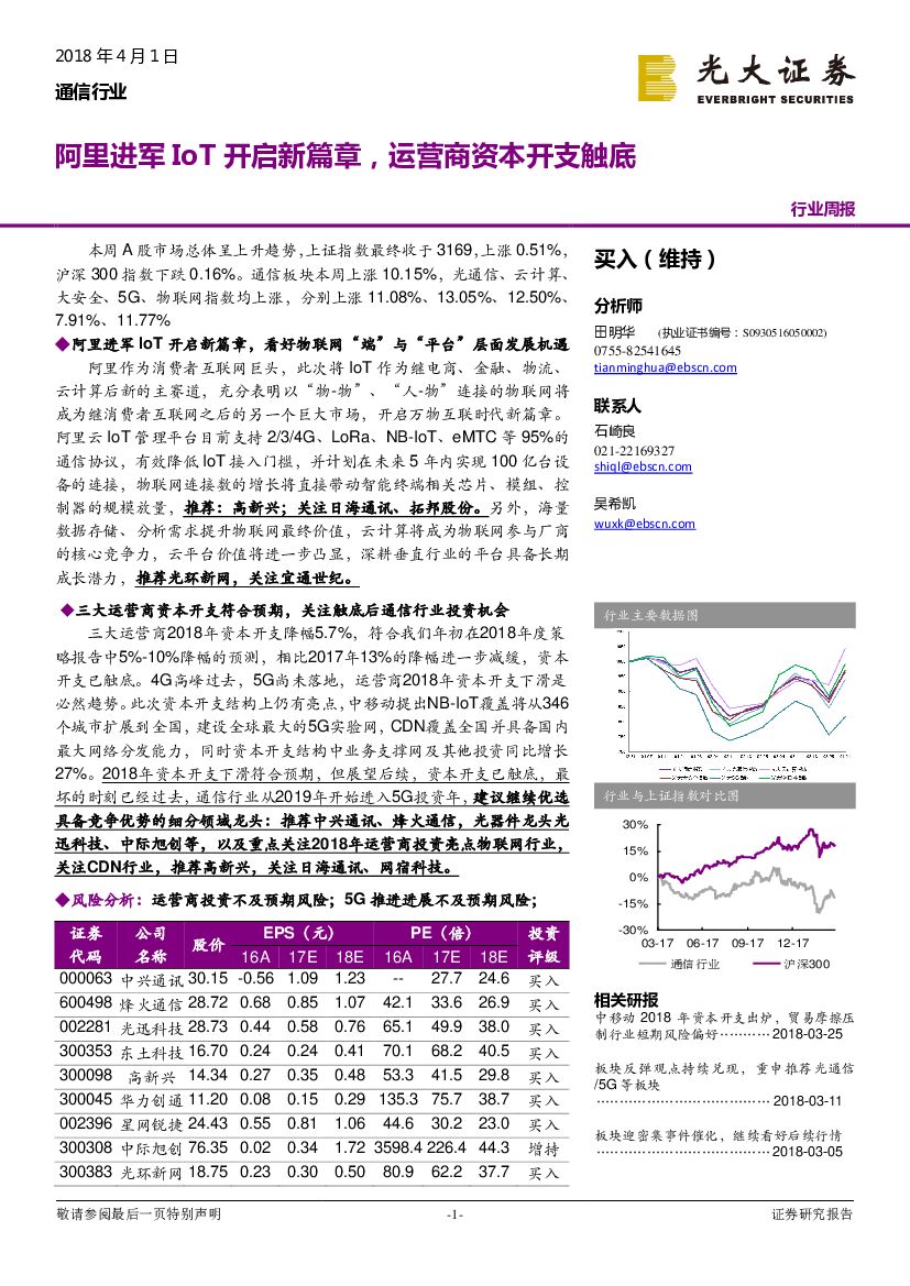 光大证券：通信行业周报：阿里进军IoT开启新篇章，运营商资本开支触底