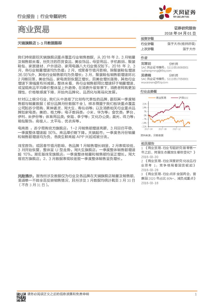 天风证券：商业贸易：天猫旗舰店1-3月数据跟踪