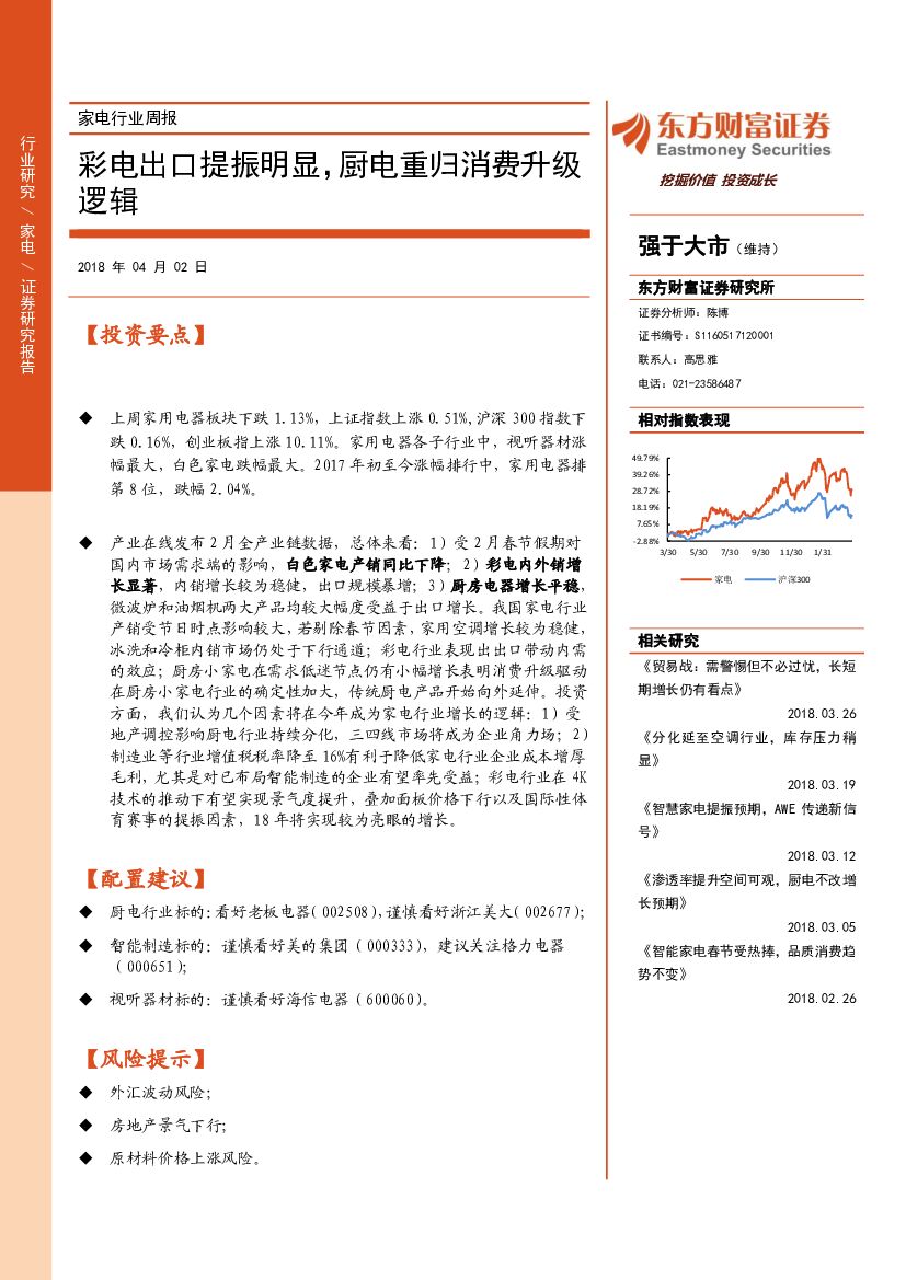 东方财富证券：家电行业周报：彩电出口提振明显，厨电重归消费升级逻辑