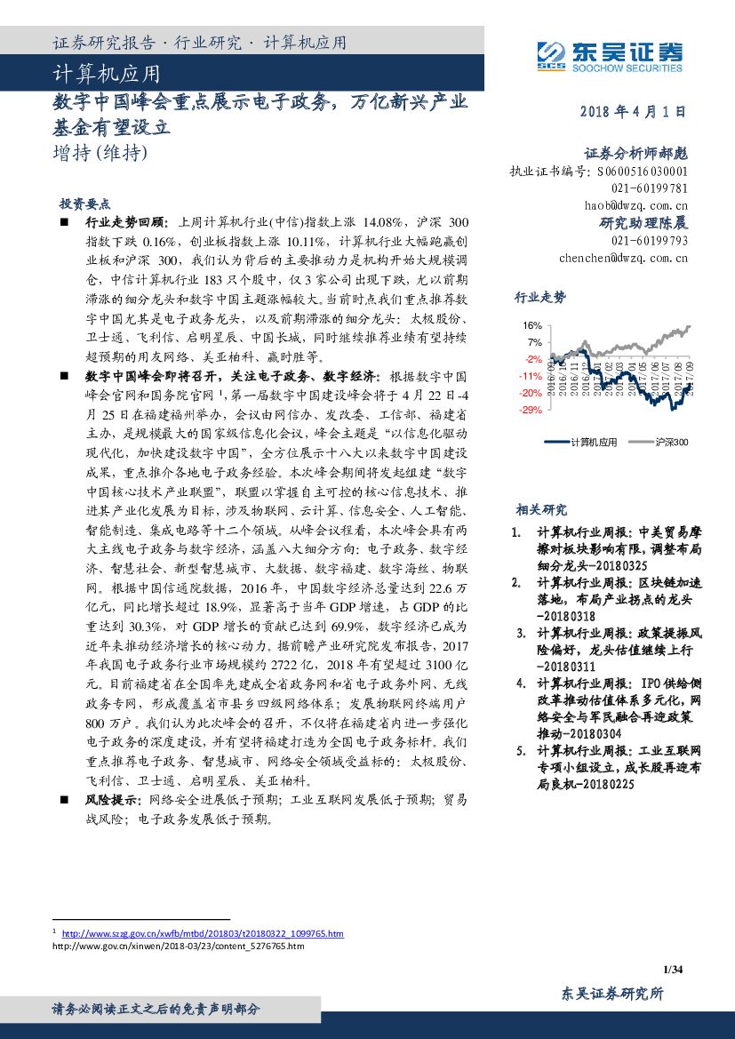 东吴证券：计算机应用：数字中国峰会重点展示电子政务，万亿新兴产业基金有望设立