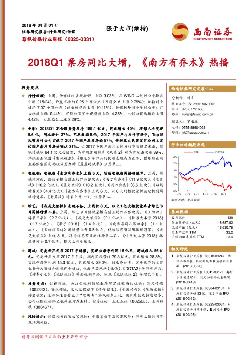 西南证券：影视传媒行业周报：2018Q1票房同比大增，《南方有乔木》热播