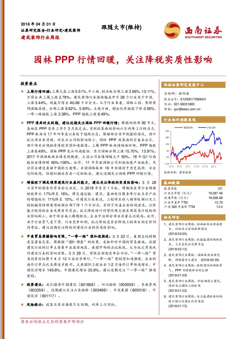 西南证券：建筑装饰行业周报：园林PPP行情回暖，关注降税实质性影响