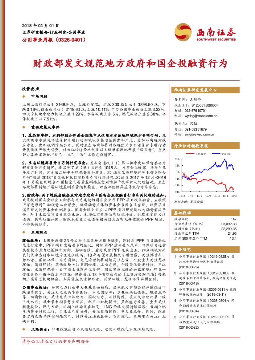 西南证券：公用事业周报：财政部发文规范地方政府和国企投融资行为