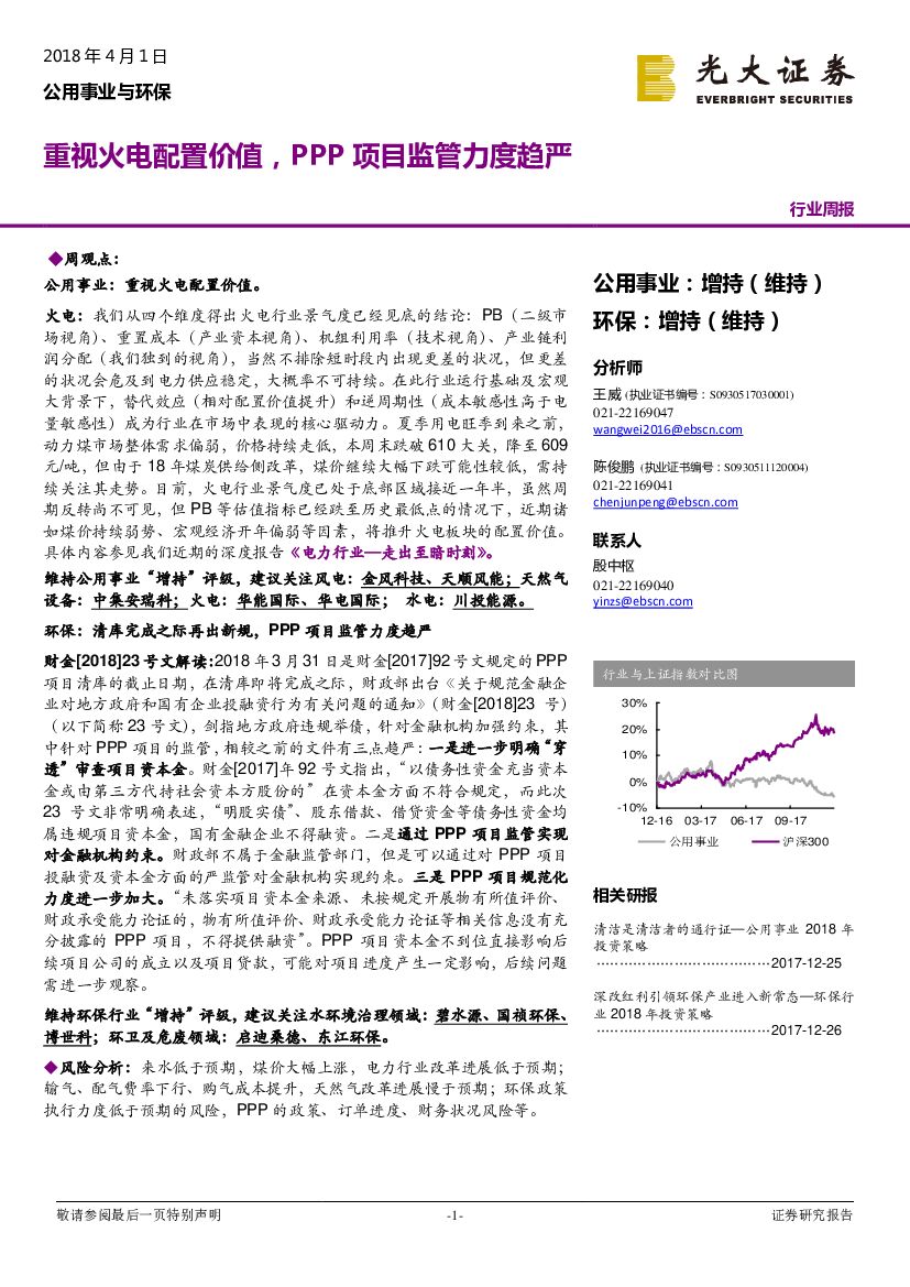 光大证券：公用事业与环保行业周报：重视火电配置价值，PPP项目监管力度趋严