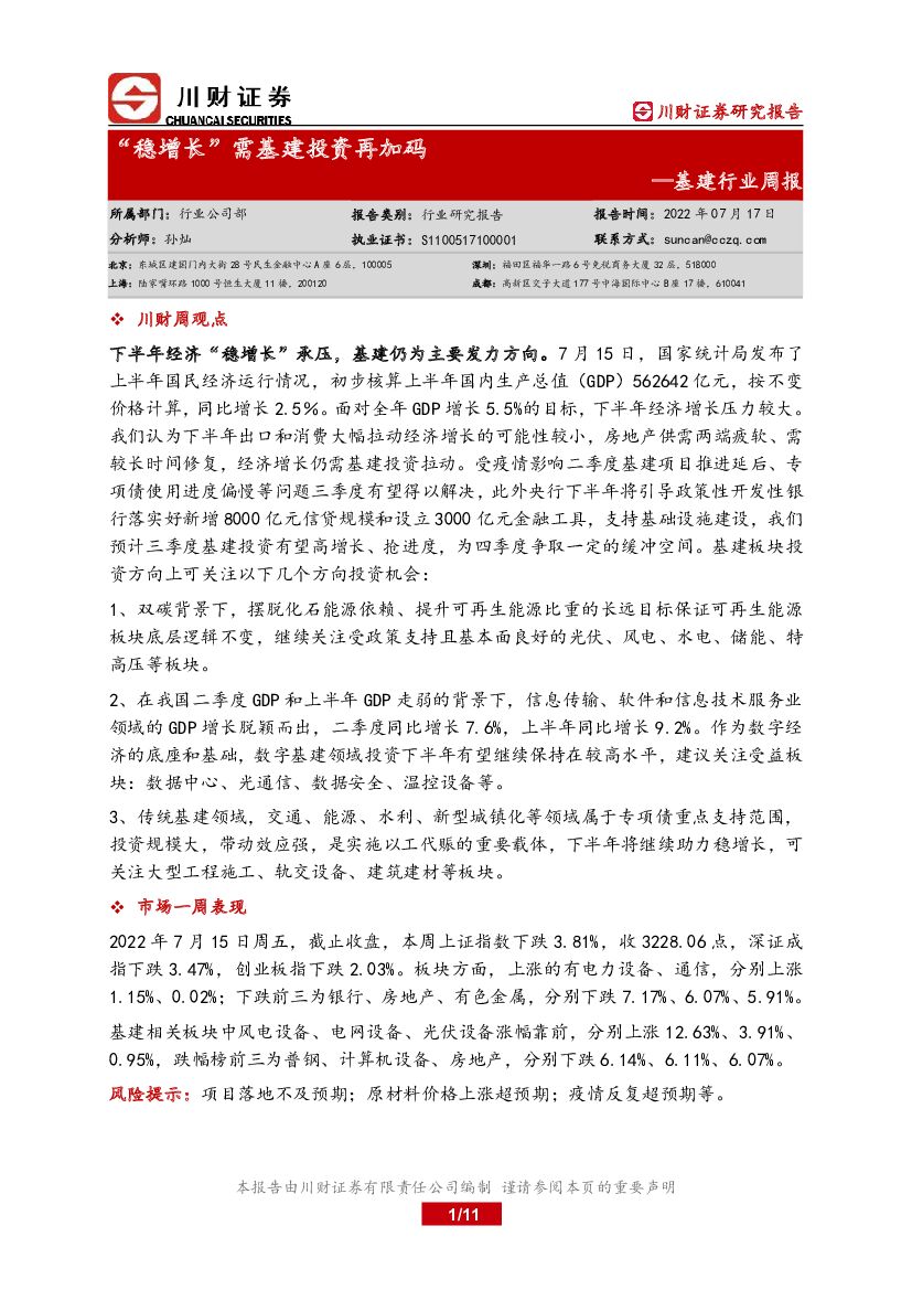 川财证券：基建行业周报：“稳增长”需基建投资再加码