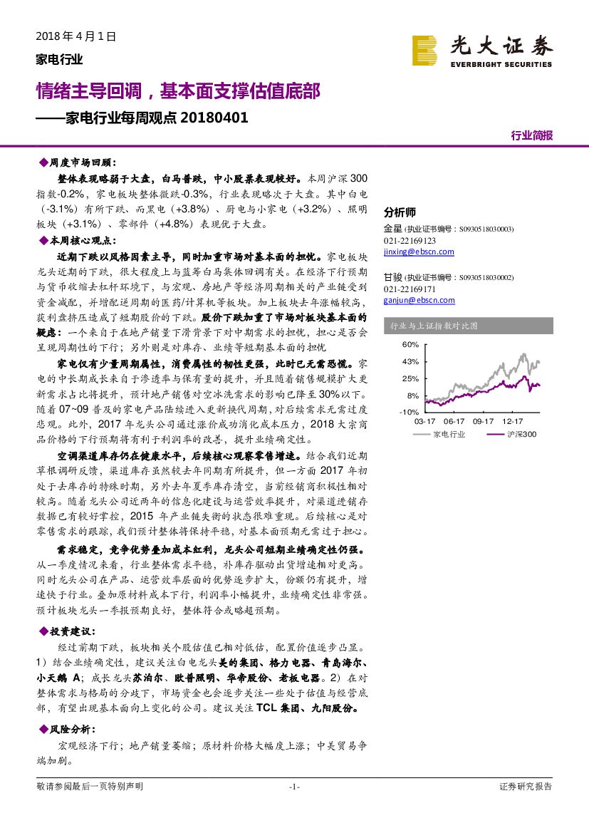 光大证券：家电行业每周观点：情绪主导回调，基本面支撑估值底部