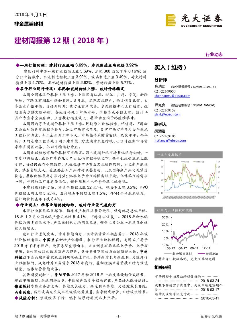 光大证券：建材周报第12 期（2018 年）：非金属类建材