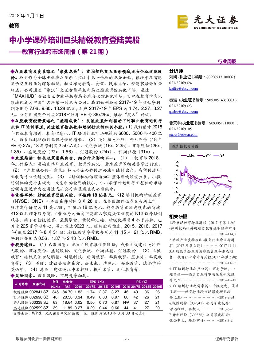 光大证券：教育行业跨市场周报（第21期）：中小学课外培训巨头精锐教育登陆美股
