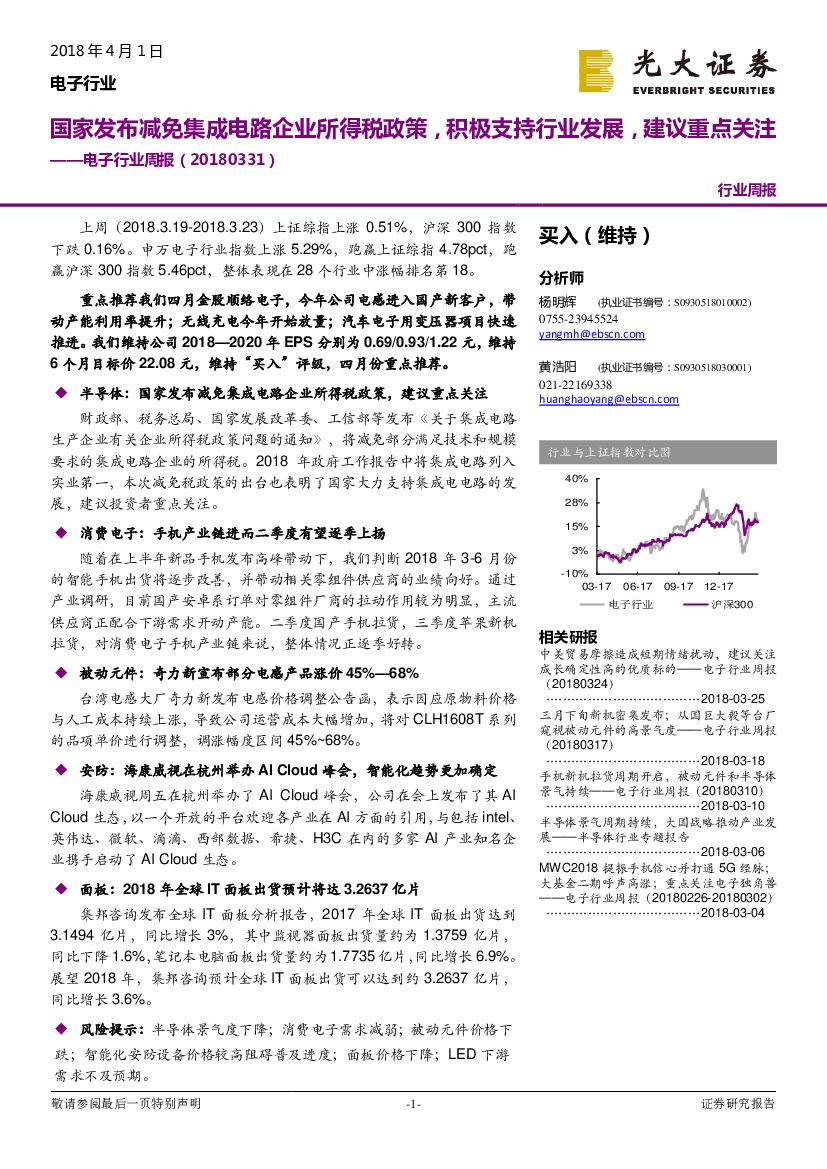 光大证券：电子行业周报：国家发布减免集成电路企业所得税政策，积极支持行业发展，建议重点关注