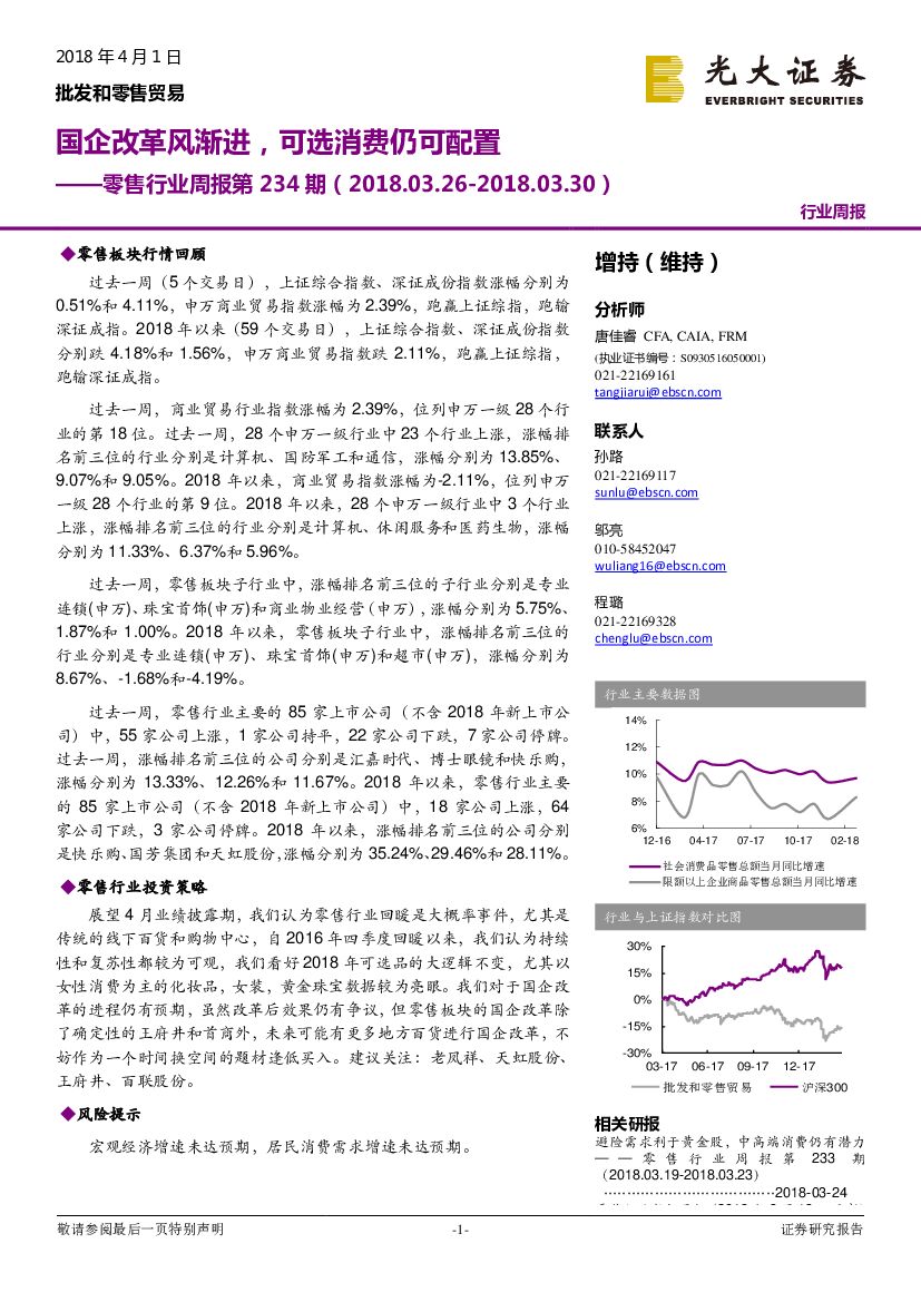 光大证券：零售行业周报第234期：国企改革风渐进，可选消费仍可配置