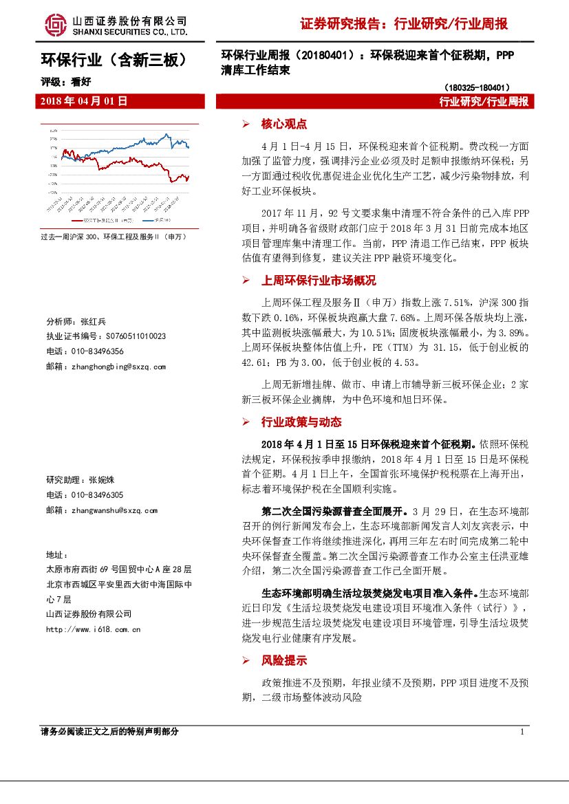 山西证券：环保行业周报：环保税迎来首个征税期，PPP清库工作结束