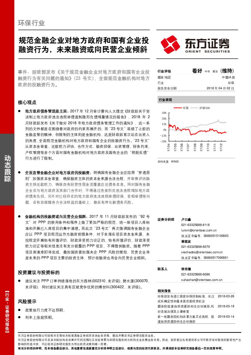 东方证券：环保行业：规范金融企业对地方政府和国有企业投融资行为，未来融资或向民营企业倾斜