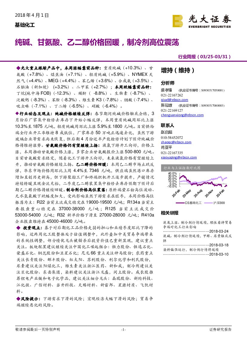 光大证券：基础化工行业周报：纯碱、甘氨酸、乙二醇价格回暖,制冷剂高位震荡
