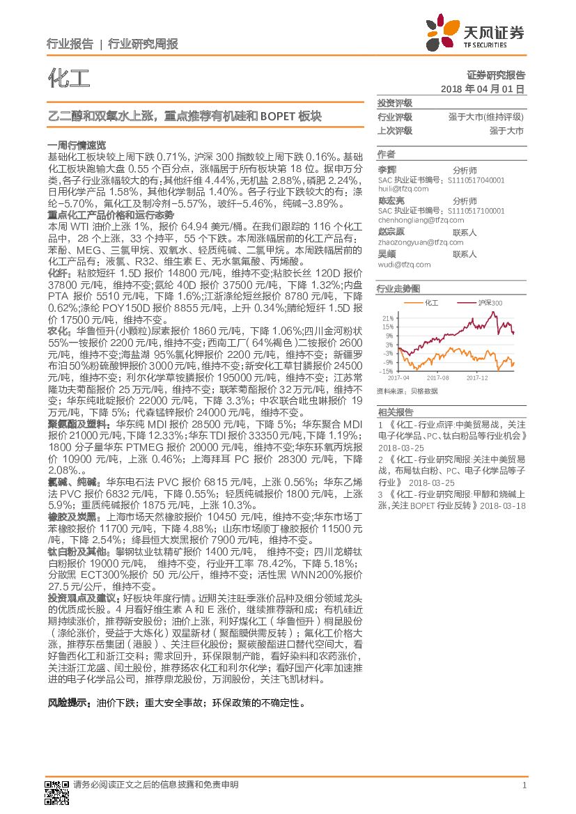 天风证券：化工行业周报：乙二醇和双氧水上涨，重点推荐有机硅和BOPET板块