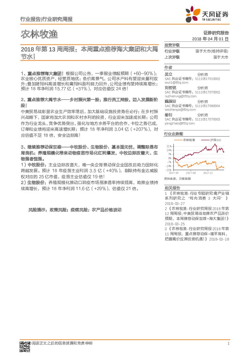 天风证券：农林牧渔2018年第13周周报：本周重点推荐海大集团和大禹节水！