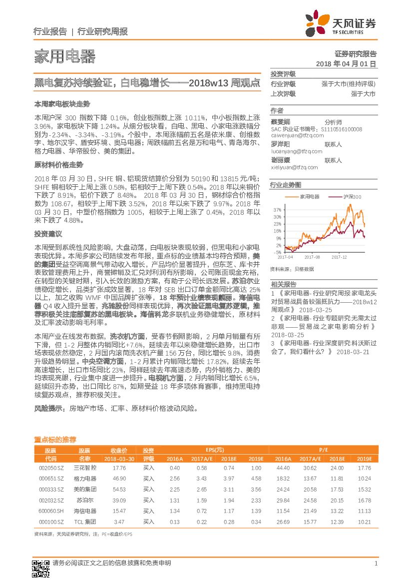 天风证券：家用电器2018w13周观点：黑电复苏持续验证，白电稳增长