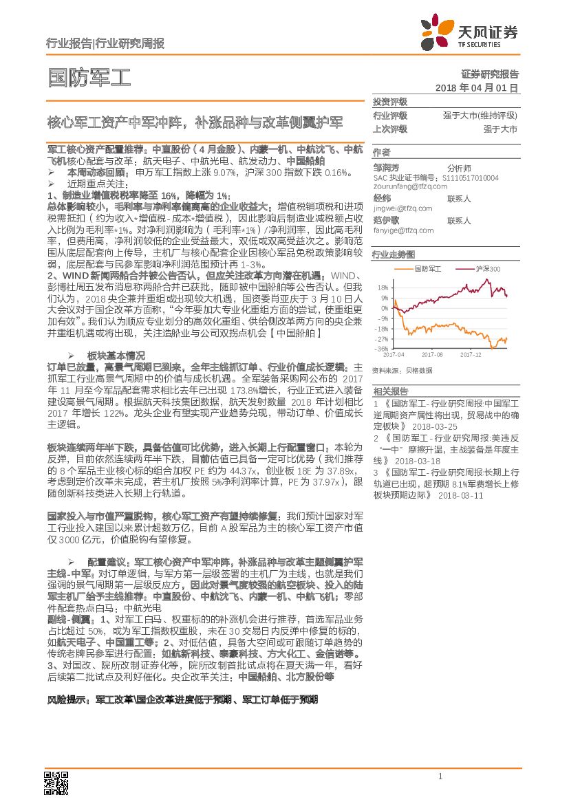 天风证券：国防军工行业周报：核心军工资产中军冲阵，补涨品种与改革侧翼护军