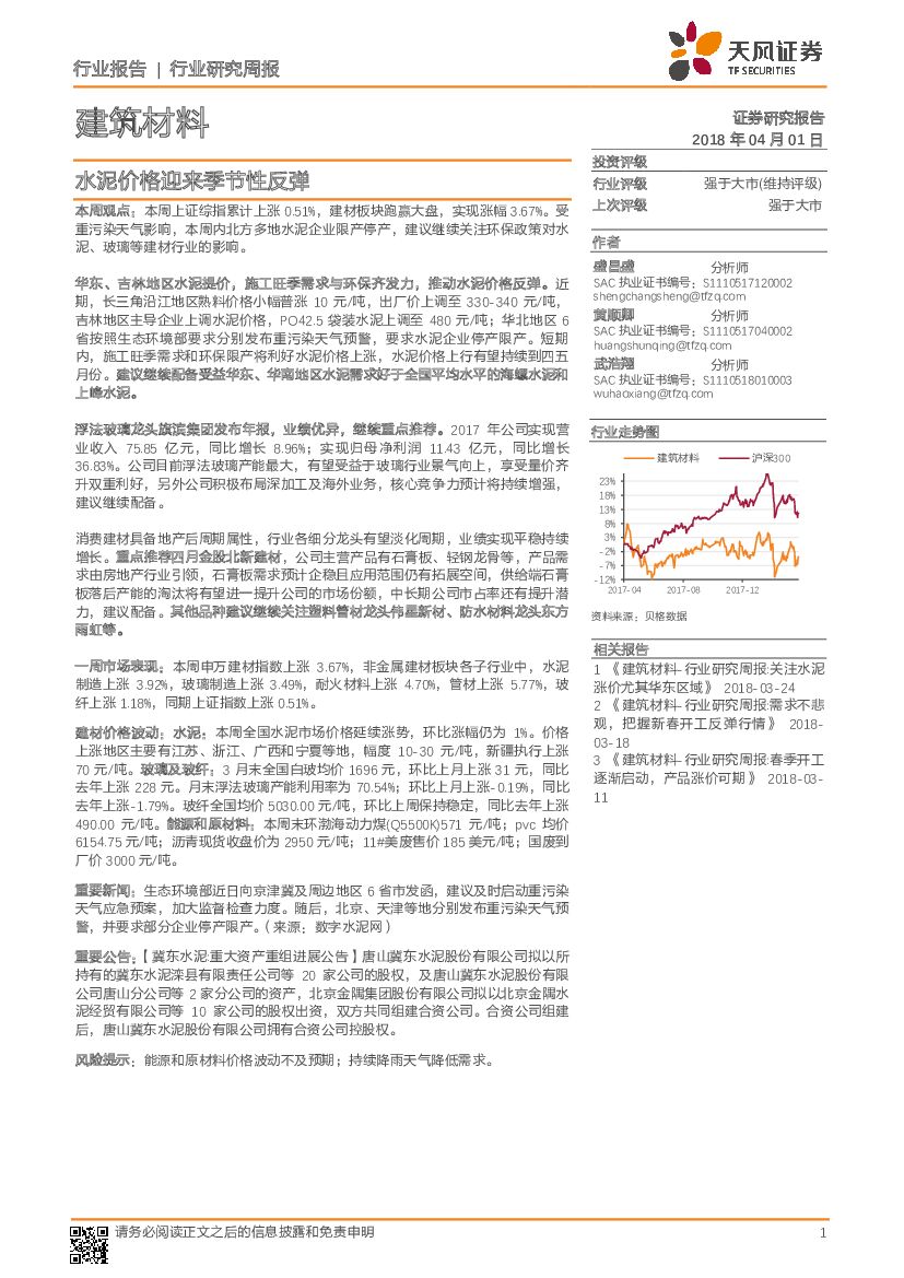 天风证券：建筑材料行业研究周报：水泥价格迎来季节性反弹