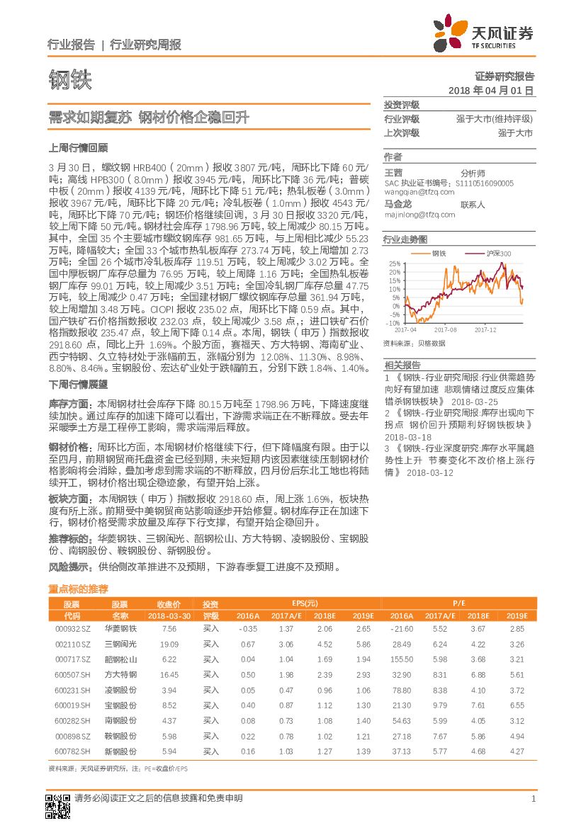 天风证券：钢铁行业研究周报：需求如期复苏 钢材价格企稳回升