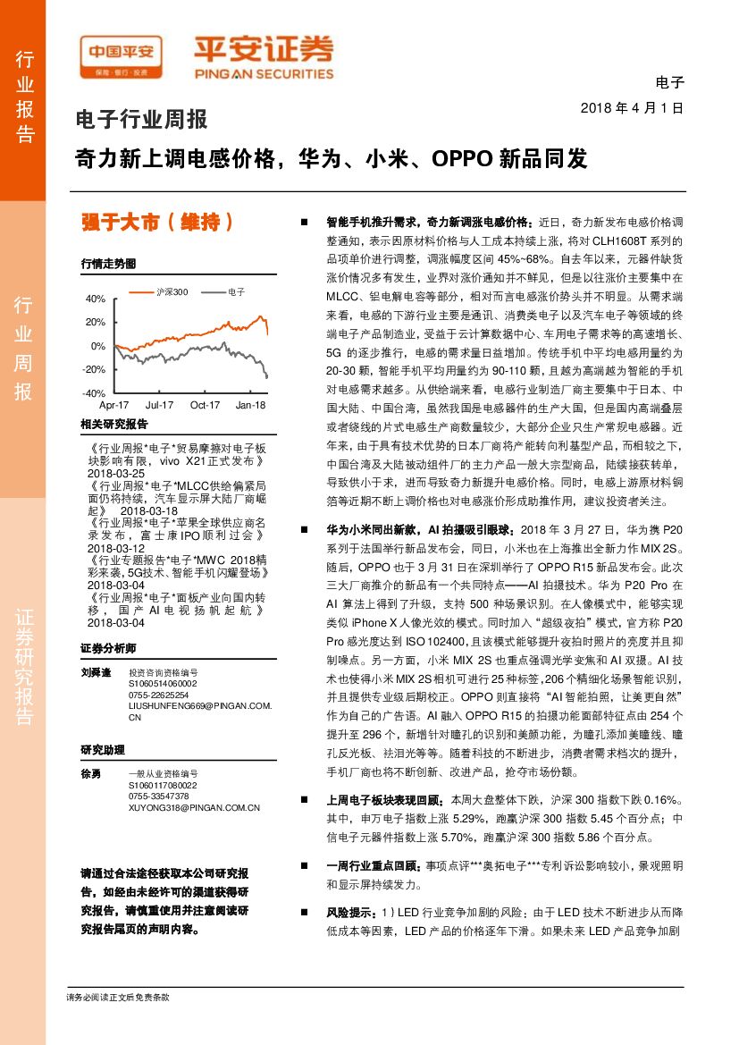 平安证券：电子行业周报：奇力新上调电感价格，华为、小米、OPPO新品同发