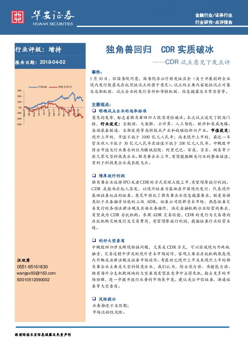 华安证券：证券行业：CDR试点意见下发点评-独角兽回归 CDR实质破冰
