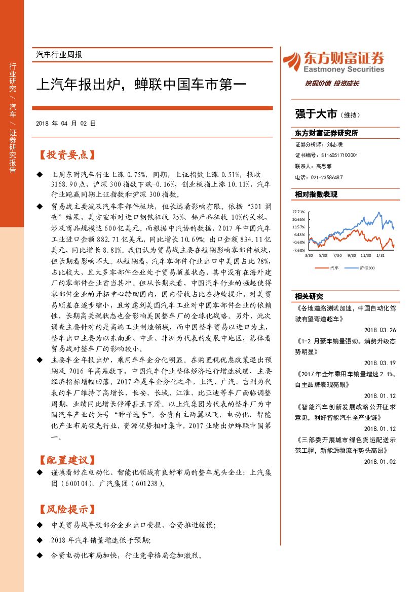 东方财富证券：汽车行业周报：上汽年报出炉，蝉联中国车市第一