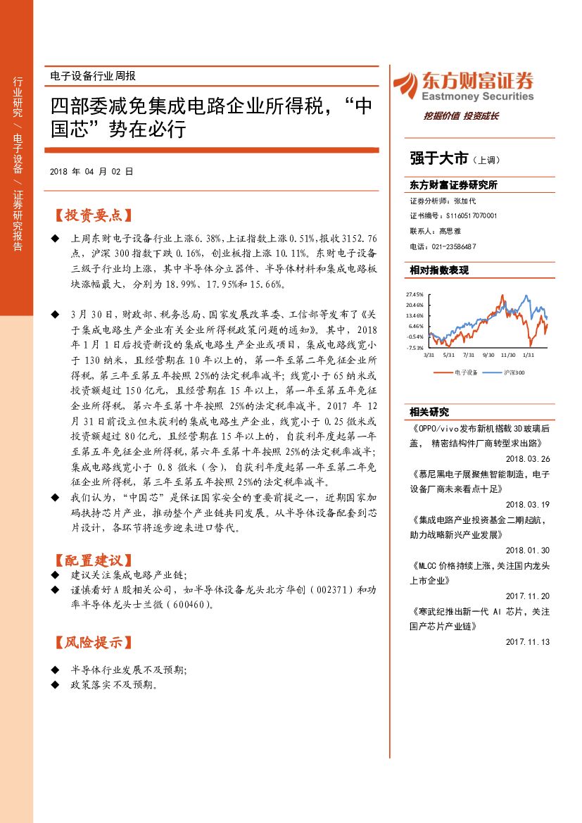东方财富证券：电子设备行业周报：四部委减免集成电路企业所得税，“中国芯”势在必行
