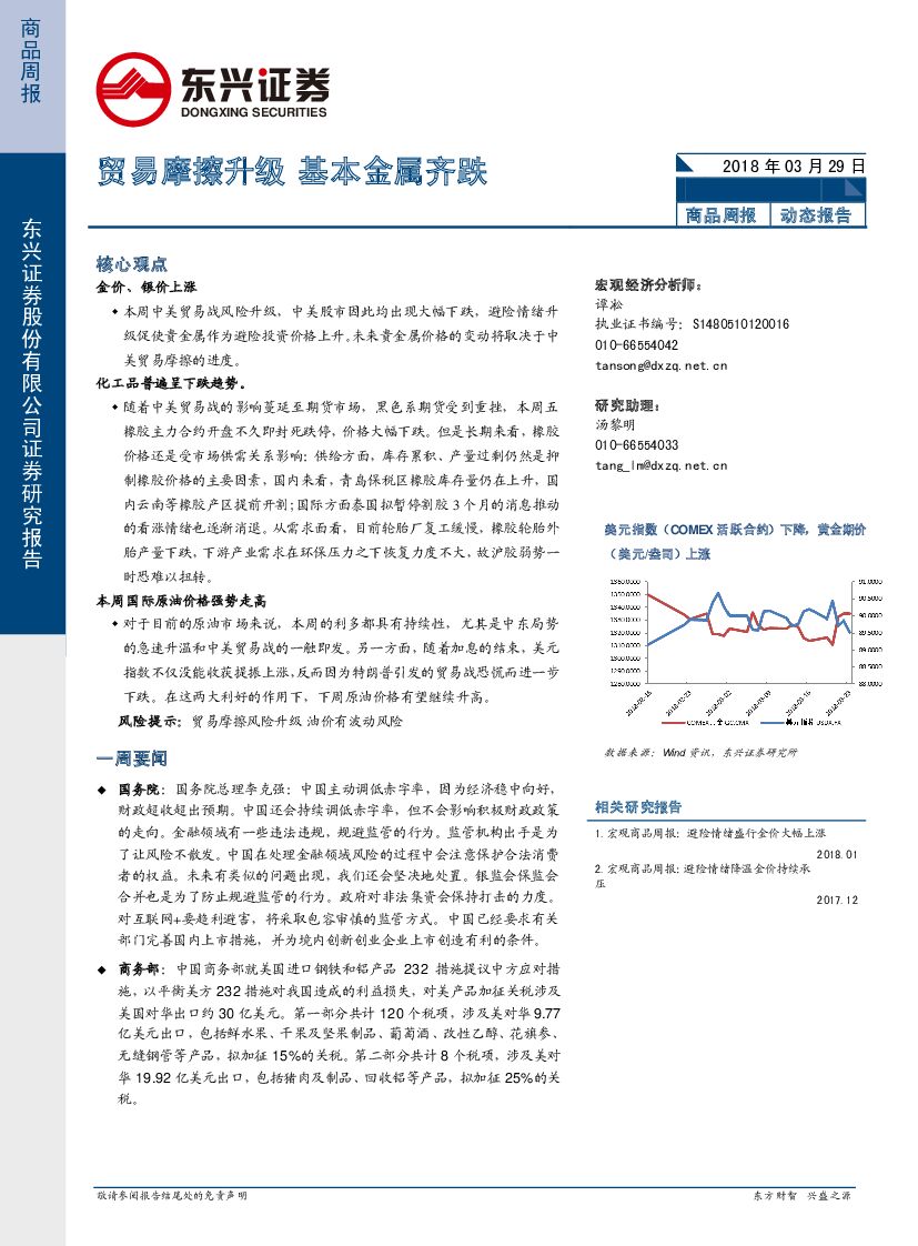东兴证券：商品周报：贸易摩擦升级 基本金属齐跌