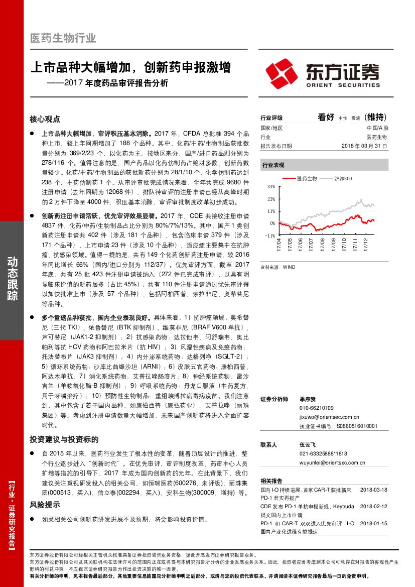 东方证券：2017年度药品审评报告分析：上市品种大幅增加，创新药申报激增