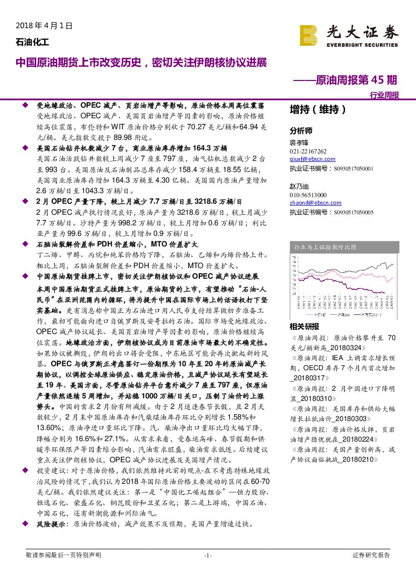 光大证券：原油周报第45期：中国原油期货上市改变历史，密切关注伊朗核协议进展