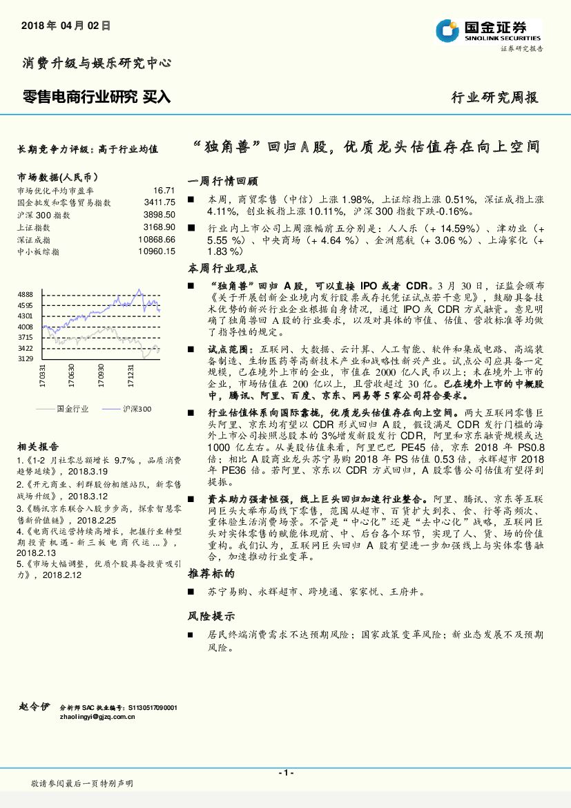 国金证券：零售电商行业研究周报：“独角兽”回归A股，优质龙头估值存在向上空间