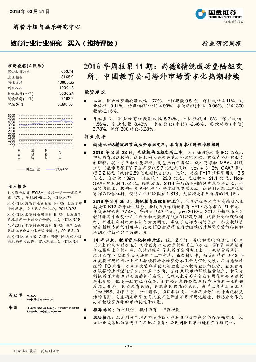 国金证券：教育行业行业研究2018年周报第11期：尚德&精锐成功登陆纽交所，中国教育公司海外市场资本化热潮持续