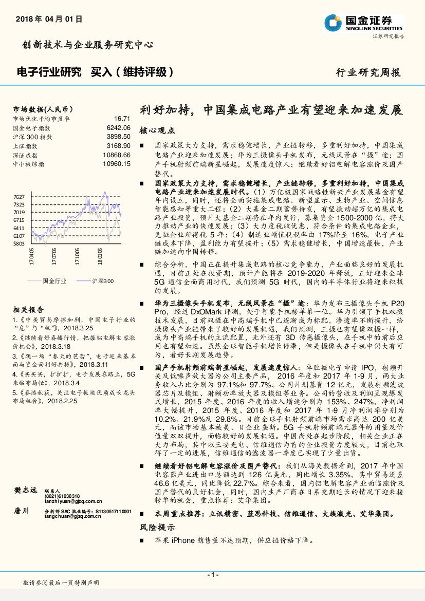国金证券：电子行业研究周报：利好加持，中国集成电路产业有望迎来加速发展