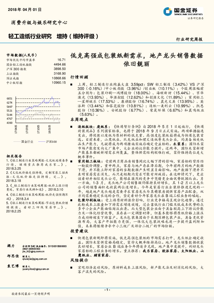 国金证券：轻工造纸行业研究周报：低克高强成包装纸新需求，地产龙头销售数据依旧靓丽