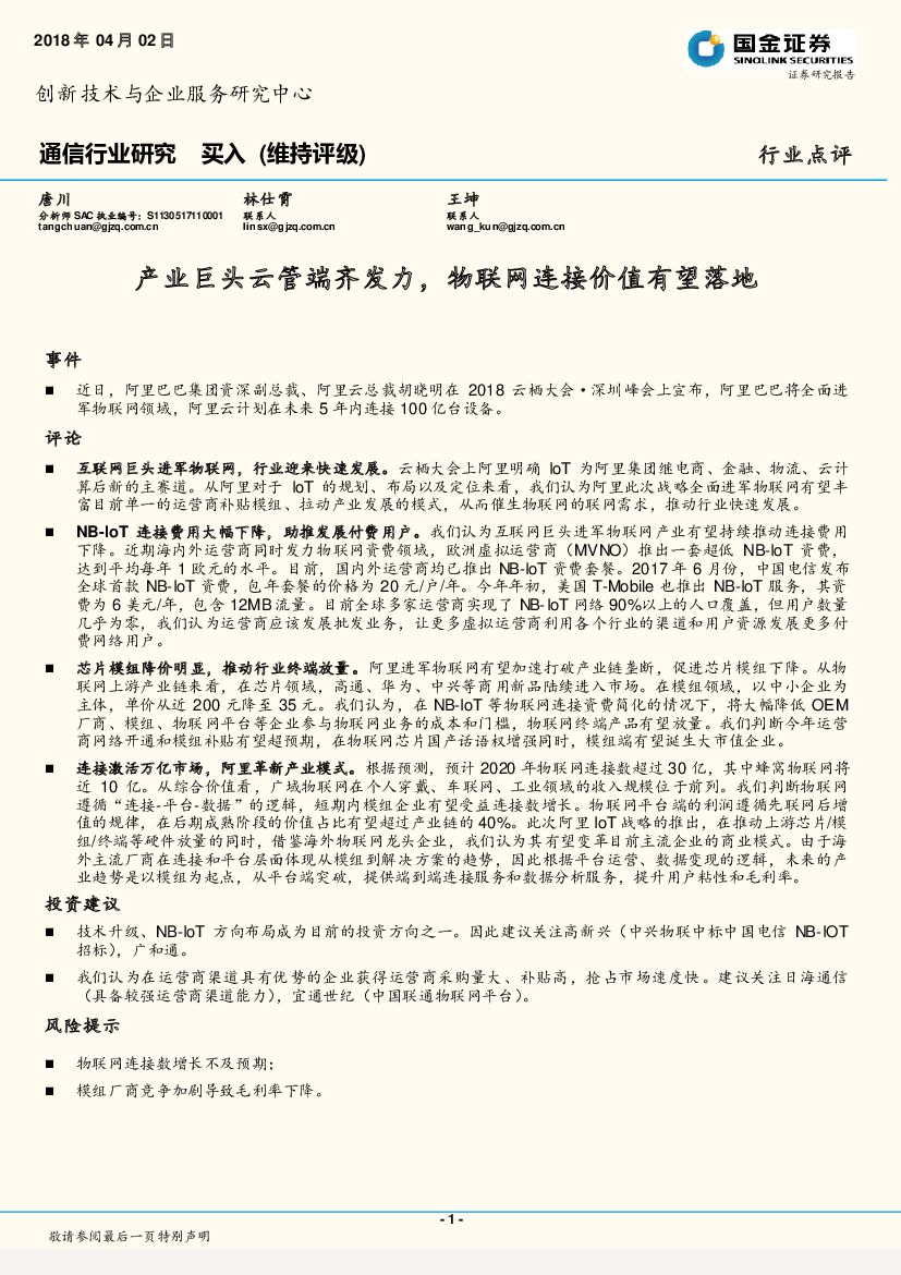 国金证券：通信行业研究：产业巨头云管端齐发力，物联网连接价值有望落地