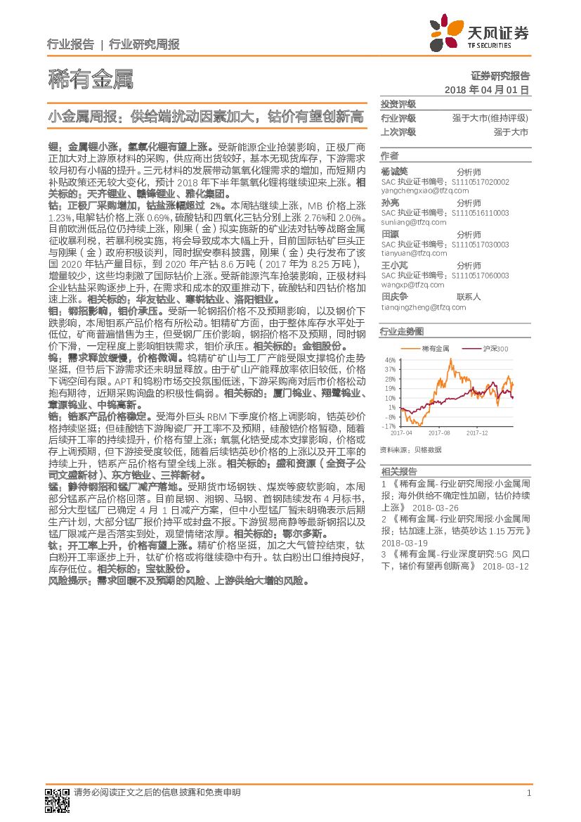 天风证券：稀有金属行业研究周报：小金属周报：供给端扰动因素加大，钴价有望创新高