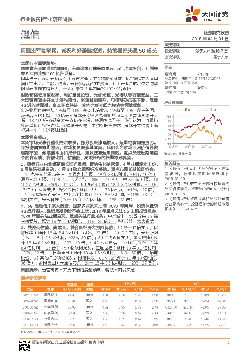 天风证券：通信行业研究周报：阿里进军物联网，减税利好基建投资，持续看好光通5G成长