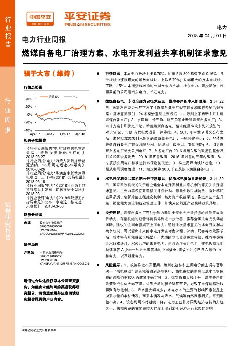 平安证券：电力行业周报：燃煤自备电厂治理方案、水电开发利益共享机制征求意见