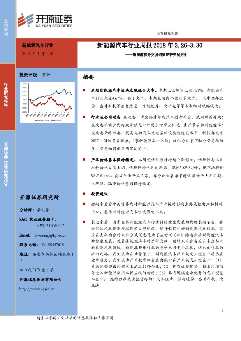 开源证券：新能源汽车行业周报：新能源积分交易细则正研究制定中